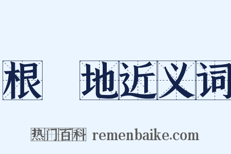 根據地近义词是什么意思的图片